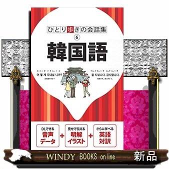 韓国語 出版社 ｊｔｂパブリッシング 著者 0 内容 ロングセラー ひとり歩きの会話集 シリーズの韓国語版 音声ダウンロード付きで S 9784533132803 Windy Books On Line 通販 Yahoo ショッピング
