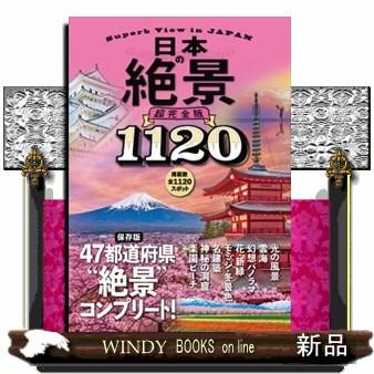日本の絶景超完全版 1120 : WINDY BOOKS on line - 通販 - Yahoo