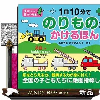 1日10分でのりものがかけるほん : WINDY BOOKS on line - 通販 - Yahoo