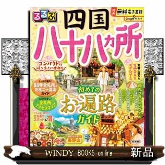 るるぶ四国八十八ヵ所  るるぶ情報版　四国　７ | ブランド登録なし