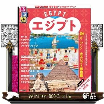 るるぶエジプト るるぶ情報版 B15 : WINDY BOOKS on line