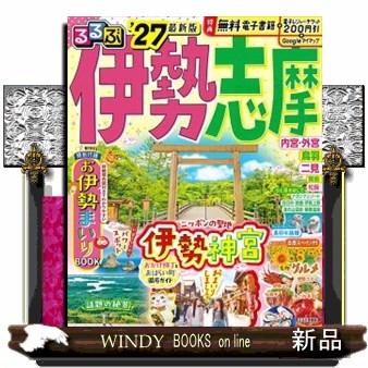 るるぶ伊勢志摩 '27 るるぶ情報版 近畿 2 : WINDY BOOKS on line