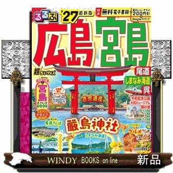 るるぶ広島・宮島 超ちいサイズ '27 尾道・しまなみ海道・呉 : WINDY