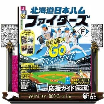るるぶ北海道日本ハムファイターズ JTBのMOOK : WINDY BOOKS on