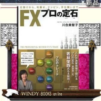 FXプロの定石仕掛けから、利乗せ、ナンピン、手仕舞いまで/9784534050526/出版社-日本実業出版社｜windybooks