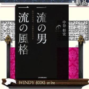 一流の男一流の風格あの人はなぜ、一目置かれるのか｜windybooks