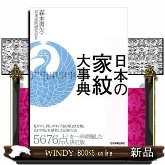 日本の家紋大事典 : WINDY BOOKS on line - 通販 - Yahoo