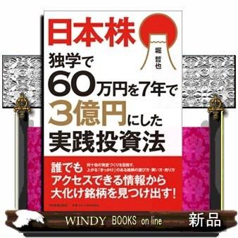 日本株独学で60万円を7年で3億円にした実践投資法 出版社 日本実業出版社 S Windy Books On Line 通販 Yahoo ショッピング