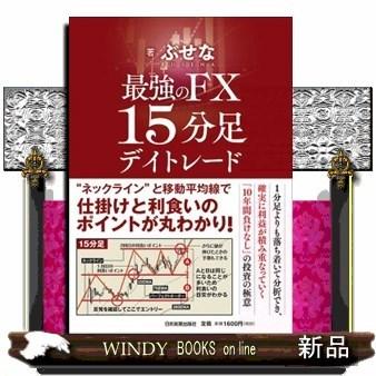 最強のｆｘ １５分足デイトレード S Windy Books On Line 通販 Yahoo ショッピング