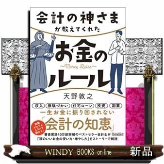 会計の神さまが教えてくれたお金のルール｜windybooks