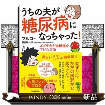 糖尿病動物 第２巻/医薬ジャ-ナル社/後藤由夫（単行本） うちの夫が糖尿病になっちゃった! ズボラ夫が血糖値を下げた方法