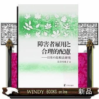 障害者雇用と合理的配慮 日米の比較法研究 出版社 日本評論社 著者 長谷川珠子 内容 障害者雇用促進法が義務づける 合理的配慮 の 社会学一般 Myleet Com