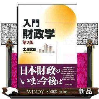 入門財政学｜windybooks
