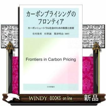 カーボンプライシングのフロンティア(仮)｜windybooks