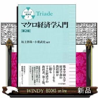 マクロ経済学入門[第2版](トリアーデ経済学3)｜windybooks