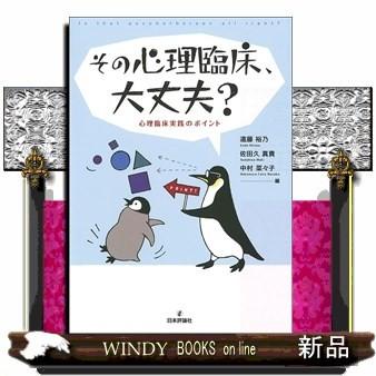 その心理臨床 大丈夫 心理臨床実践のポイント S 9784535563520 Windy Books On Line 通販 Yahoo ショッピング
