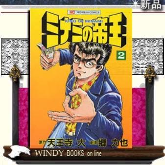 ミナミの帝王 2 S Windy Books On Line 通販 Yahoo ショッピング