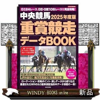 2025年度版 中央競馬 重賞競走データBOOK : WINDY BOOKS on