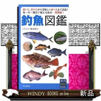 釣魚図鑑 狙い方 釣り方から美味しい食べ方まで詳説 海 川 S Windy Books On Line 通販 Yahoo ショッピング
