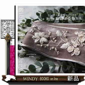 小さな草花でいろどる リボン刺繍 小物たちporitorie 植木 理絵 出版社 日本文芸社 著者 Poritorie 内容 おし S Windy Books On Line 通販 Yahoo ショッピング