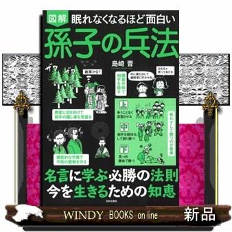 図解眠れなくなるほど面白い孫子の兵法 S Windy Books On Line 通販 Yahoo ショッピング