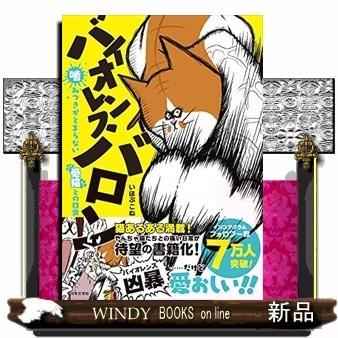 バイオレンスバロン 出版社 日本文芸社 著者 いほぶこね 内容 凶暴な飼い猫 バロンと 主人公の日常を描いた漫画がインスタグラムで S Windy Books On Line 通販 Yahoo ショッピング