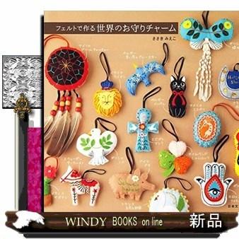 フェルトで作る 世界のお守り チャーム S Windy Books On Line 通販 Yahoo ショッピング