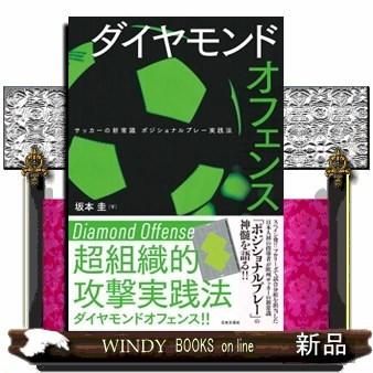 ダイヤモンドオフェンスサッカーの新常識ポジショナルプレー｜windybooks