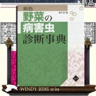 原色野菜の病害虫診断事典/出版社農山漁村文化協会著者農文協