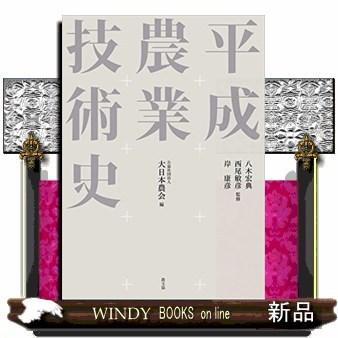 平成農業技術史