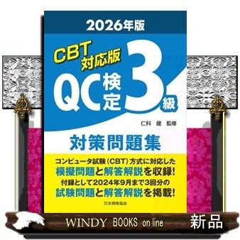 CBT対応版QC検定3級対策問題集 2026年版 : WINDY BOOKS on