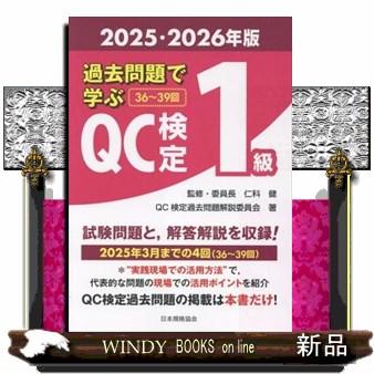 過去問題で学ぶQC検定1級 2025・2026年版 : WINDY BOOKS on