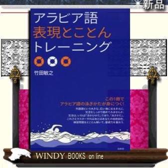 アラビア語表現とことんトレーニング S Windy Books On Line 通販 Yahoo ショッピング