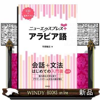 ニューエクスプレスプラス アラビア語 ｃｄ付 Bgld Moki At