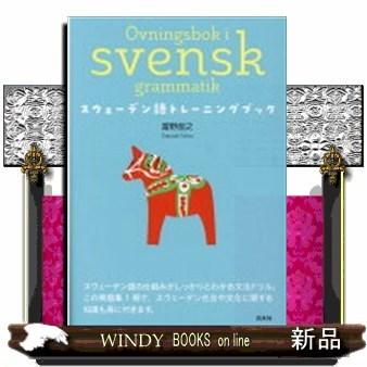 語学・辞書・学習参考書 English-Swedish Hipocrene Comprehensive スウェーデン語学習ツール(1) 教材・語彙集編【2025年5月版