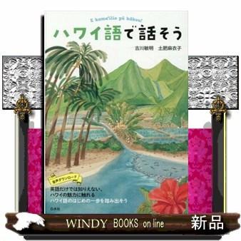 ハワイ語で話そう S Windy Books On Line 通販 Yahoo ショッピング