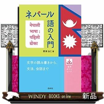 ネパール語の入門 : WINDY BOOKS on line - 通販 - Yahoo!ショッピング