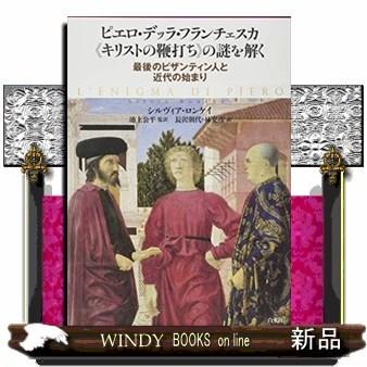ブランド登録なし - ピエロ・デッラ・フランチェスカ《神のことばの鞭打ち》の謎を解く挙げ句のはてのビザンティン人と近代のすべり出し 芸術-本、雑誌、コミック