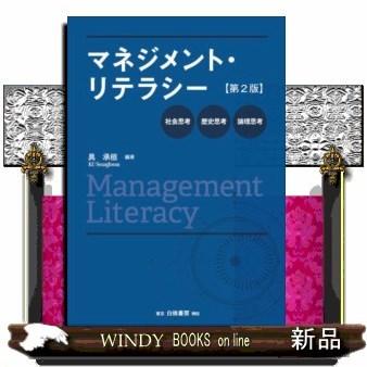 マネジメント・リテラシー第2版社会思考・歴史思考・論理思考｜windybooks