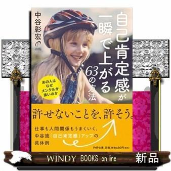 自己肯定感が一瞬で上がる63の方法あの人はなぜメンタルが｜windybooks