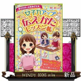 女子力アップ伝えかたレッスン帳 出版社 ｐｈｐ研究所 著者 諏内えみ 内容 自分の気持ちがきちんと伝わると毎日がもっと楽しくなる S Windy Books On Line 通販 Yahoo ショッピング