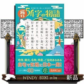 旅する54字の物語超短編小説で読む47都道府県 : WINDY BOOKS on