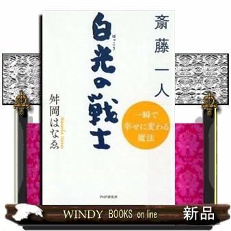 斎藤一人白光の戦士一瞬で幸せに変わる魔法｜windybooks