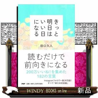 きっと明日はいい日になる 出版社 ｐｈｐ研究所 著者 田口久人 内容 インスタグラムのフォロワー38万人 読むだけで 毎日が楽しく S Windy Books On Line 通販 Yahoo ショッピング