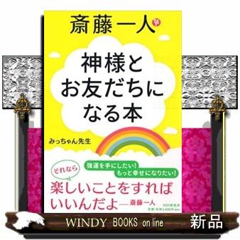 斎藤一人神様とお友だちになる本｜windybooks