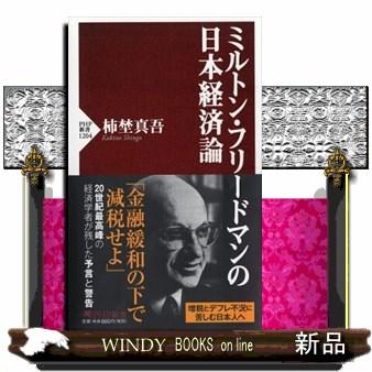 ミルトン・フリードマンの日本経済論｜windybooks