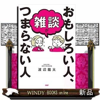 雑談が続く人 続かない人の話し方 仮 S Windy Books On Line 通販 Yahoo ショッピング