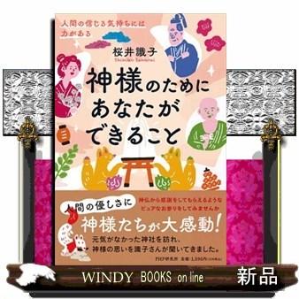 神様のためにあなたができること人間の信じる気持ちには力がある｜windybooks