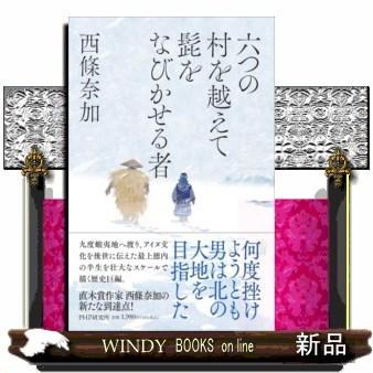 六つの村を越えて髭をなびかせる者｜windybooks