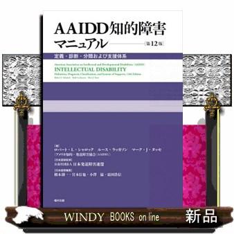 AAIDD知的障害マニュアル 第12版 : WINDY BOOKS on line - 通販